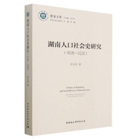 湖南人口社会史研究