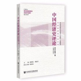 中国经济史评论2022年第2辑