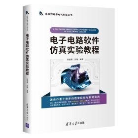 电子电路软件仿真实验教程/新视野电子电气科技丛书