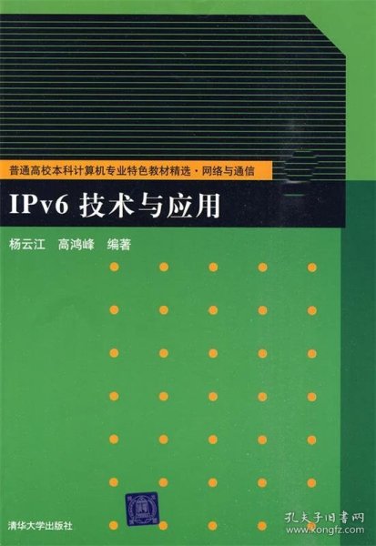 普通高校本科计算机专业特色教材精选·网络与通信：IPv6技术与应用