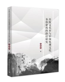 传统文化参与中国电视文化身份建构的路径研究