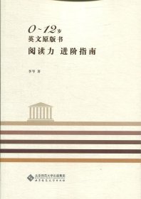 0～12岁英文原版书阅读力 进阶指南