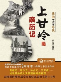 我的1950年代:上甘岭亲历记