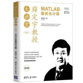 薛定宇教授大讲堂：MATLAB优化计算