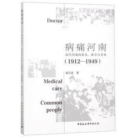 病痛河南:近代河南的医生、医疗与百姓