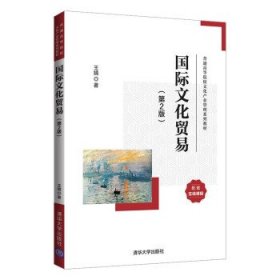 国际文化贸易(第2版普通高等院校文化产业管理系列教材)