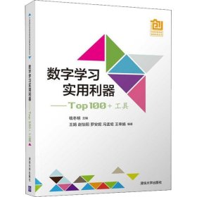 数字学习实用利器—Top 100 +工具