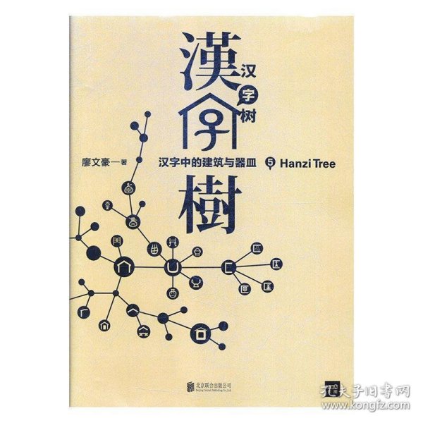 汉字树5：汉字中的建筑与器皿
