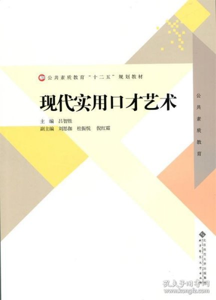 公共素质教育“十二五”规划教材：现代实用口才艺术