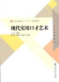 公共素质教育“十二五”规划教材：现代实用口才艺术