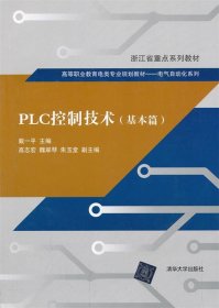 PLC控制技术（基本篇）（高等职业教育电类专业规划教材   电气自动化系列）