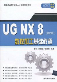 UG NX 8数控加工基础教程