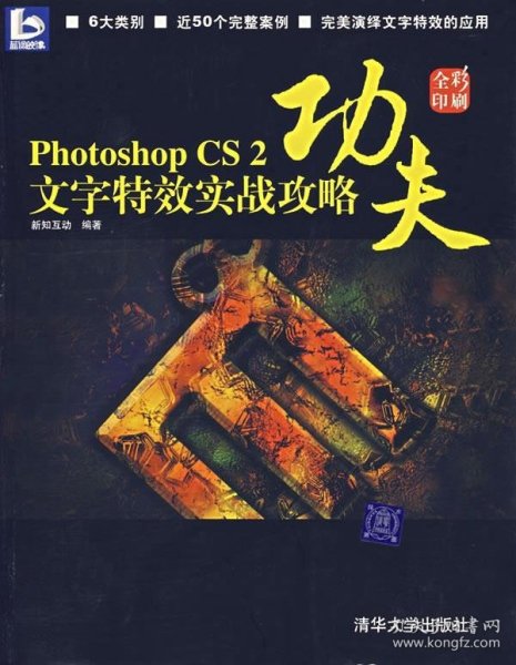 功夫：photoshop CS2文字特效实战攻略（全彩印刷）（含CD）