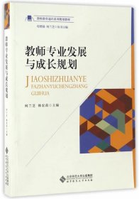 教师专业发展与成长规划/教师教育通识系列规划教材