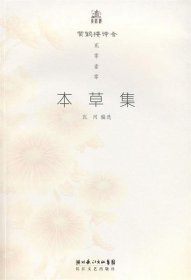 贰零壹零:本草集