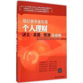 2015-2016年银行业专业人员职业资格考试辅导用书：银行业专业实务个人理财讲义·真题·预测全攻略