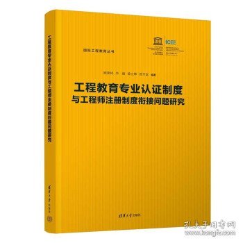 工程教育专业认证制度与工程师注册制度衔接问题研究