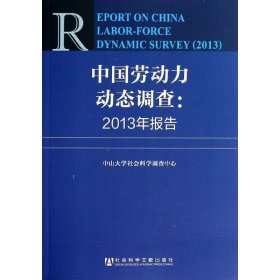 中国劳动力动态调查:2013年报告