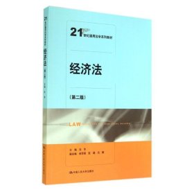 经济法（第二版）（21世纪通用法学系列教材）