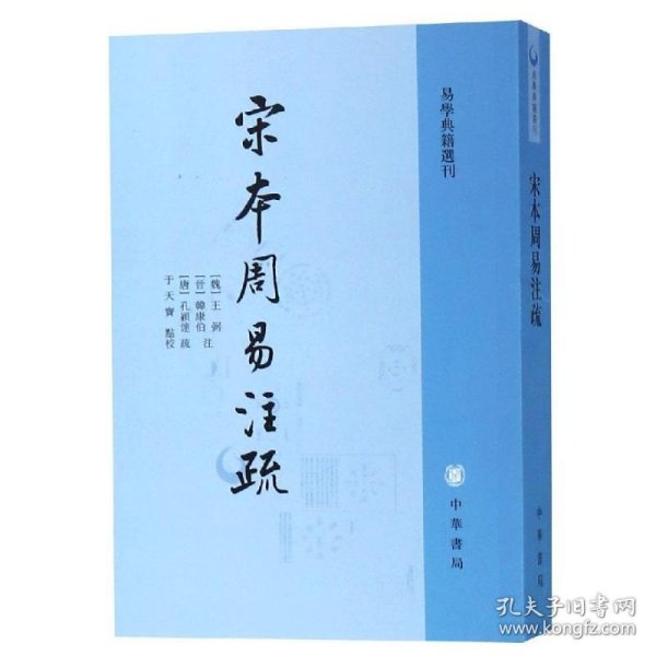 宋本周易注疏（易学典籍选刊）