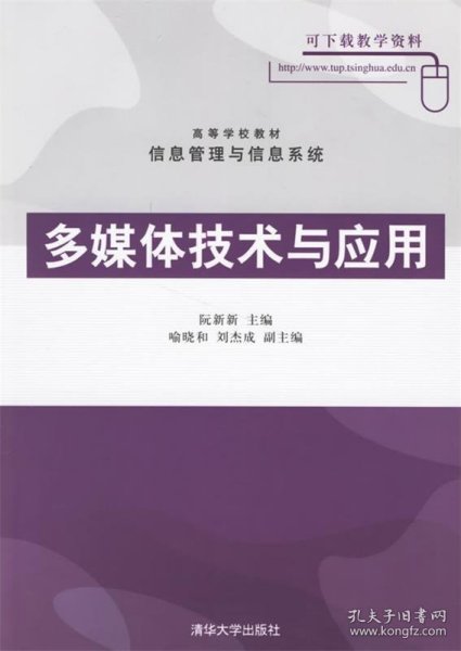 高等学校教材信息管理与信息系统：多媒体技术与应用