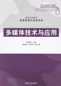 高等学校教材信息管理与信息系统：多媒体技术与应用