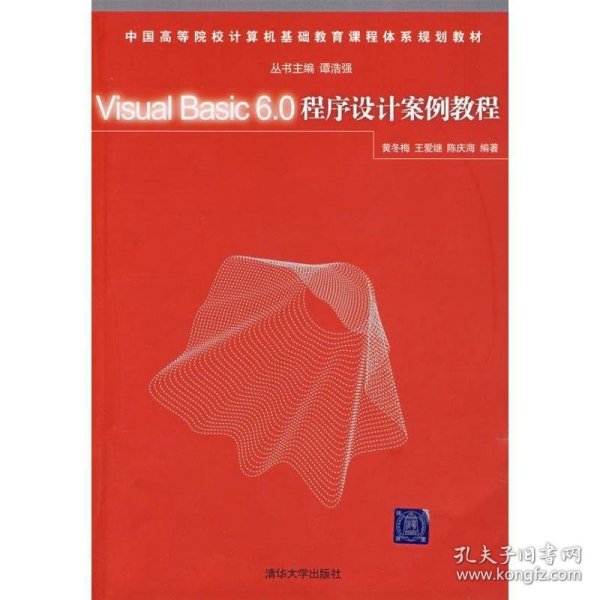 Visual Basic 6.0程序设计案例教程（中国高等院校计算机基础教育课程体系规划教材）