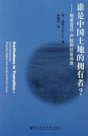 谁是中国土地的拥有者？     —制度变迁、产权和社会冲突