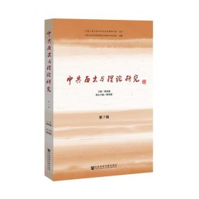 中共历史与理论研究