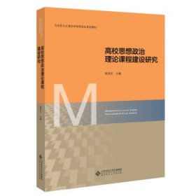 高校思想政治理论课程建设研究(马克思主义理论学科研究生系列教材)