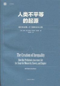 人类不平等的起源：通往奴隶制、君主制和帝国之路