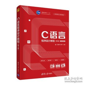 C语言程序设计教程（第3版）/C程序设计系列教材