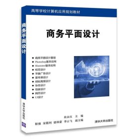 商务平面设计/高等学校计算机应用规划教材