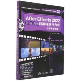 After Effects 2022影视动画后期特效与合成（微课视频版）