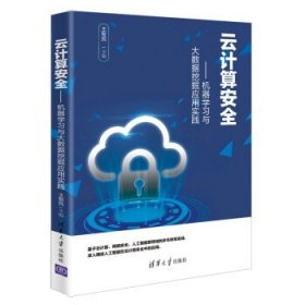 云计算安全——机器学习与大数据挖掘应用实践