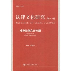 《法律文化研究》第十一辑：非洲法律文化专题