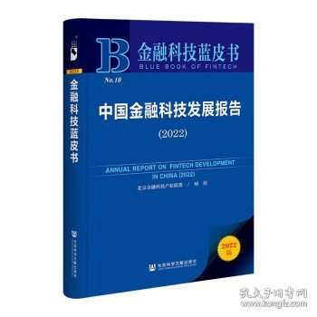 金融科技蓝皮书：中国金融科技发展报告（2022）