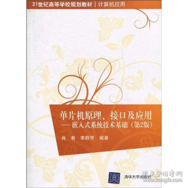 单片机原理、接口及应用：嵌入式系统技术基础（第2版）/21世纪高等学校规划教材·计算机应用