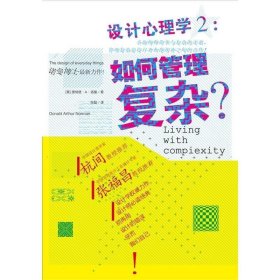 设计心理学2:如何管理复杂？