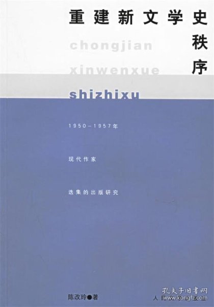 重建新文学史秩序:1950-1957年现代作家选集的出版研究