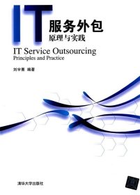 IT服务外包：原理与实践