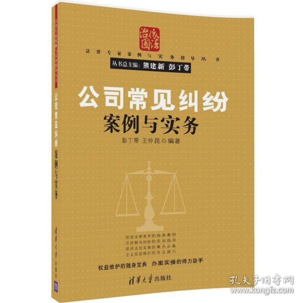 公司常见纠纷案例与实务（法律专家案例与实务指导丛书）