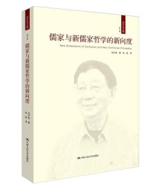 儒家与新儒家哲学的新向度（成中英文集·第五卷）