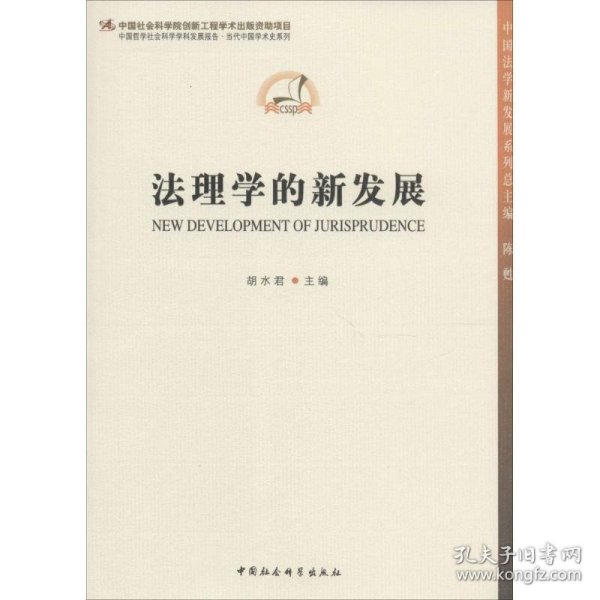 中国法学新发展系列：法理学的新发展