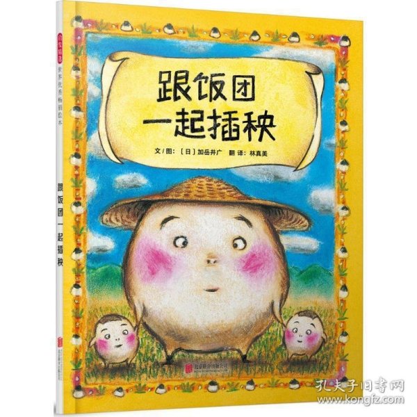 跟饭团一起插秧——（启发童书馆出品）