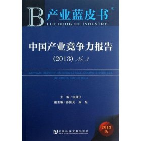 产业蓝皮书：中国产业竞争力报告No.3（2013版）