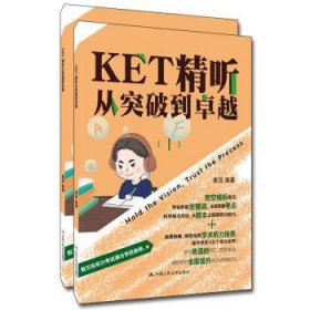 KET精听从突破到卓越