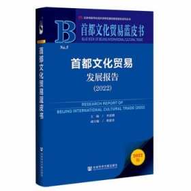 首都文化贸易蓝皮书:首都文化贸易发展报告