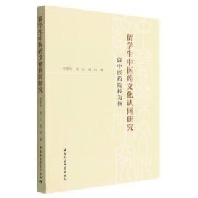 留学生中医药文化认同研究-（——以中医药院校为例）