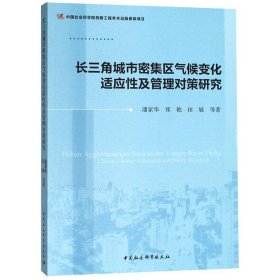 长三角城市密集区气候变化适应性及管理对策研究